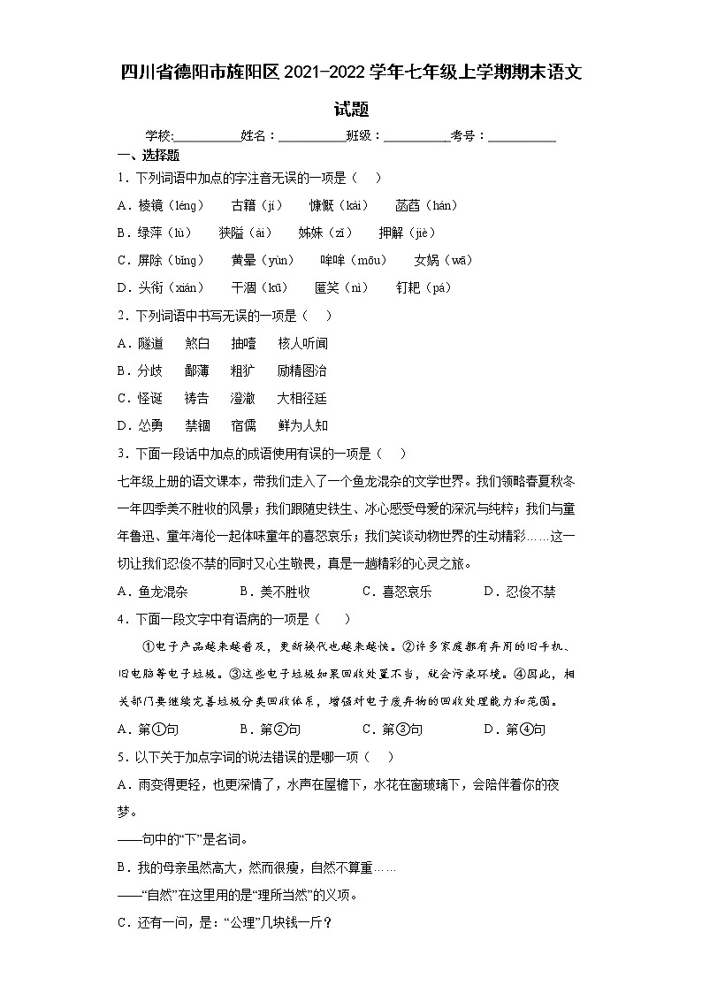 四川省德阳市旌阳区2021-2022学年七年级上学期期末语文试题(word版 含答案)01