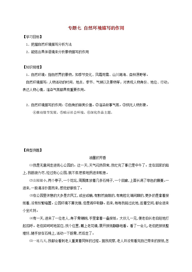 2022年中考语文专题复习专题07《现代文阅读之自然环境描写的作用》学案(含答案)01