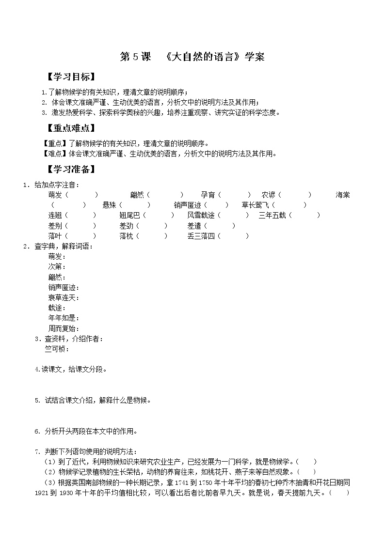 初中语文5 大自然的语言学案