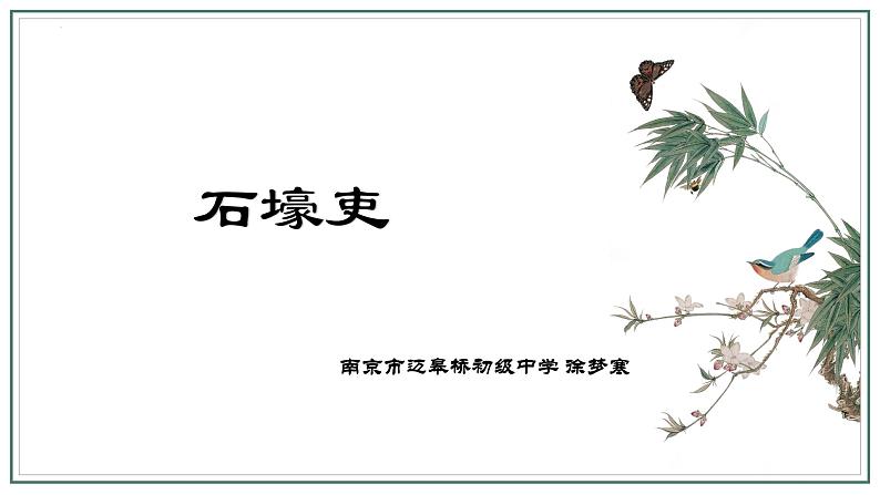 第24课《唐诗三首——石壕吏》课件(共20张PPT)2021—2022学年部编版语文八年级下册第3页