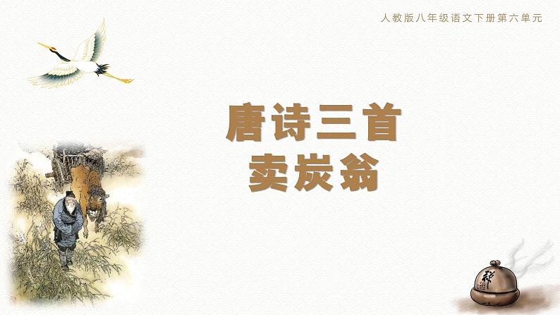 卖炭翁 课件(共19张PPT) 部编版语文八年级下册第1页