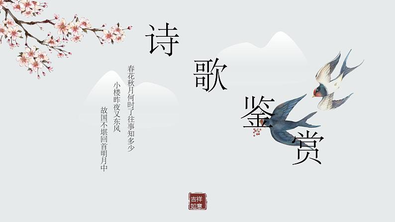 2022年中考语文二轮专题复习:诗歌鉴赏专题复习(共59张PPT)第1页