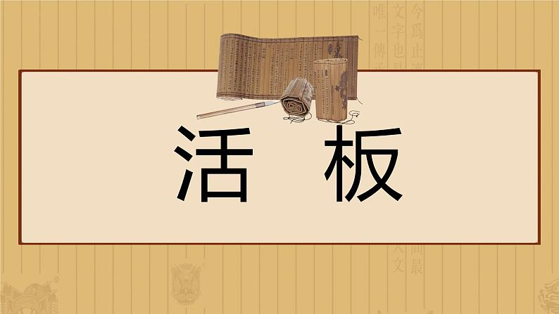 (部编版七年级下册语文课件课件)活板01