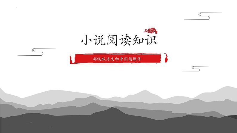 2022年中考语文一轮专题复习:小说阅读知识(共27张PPT)01