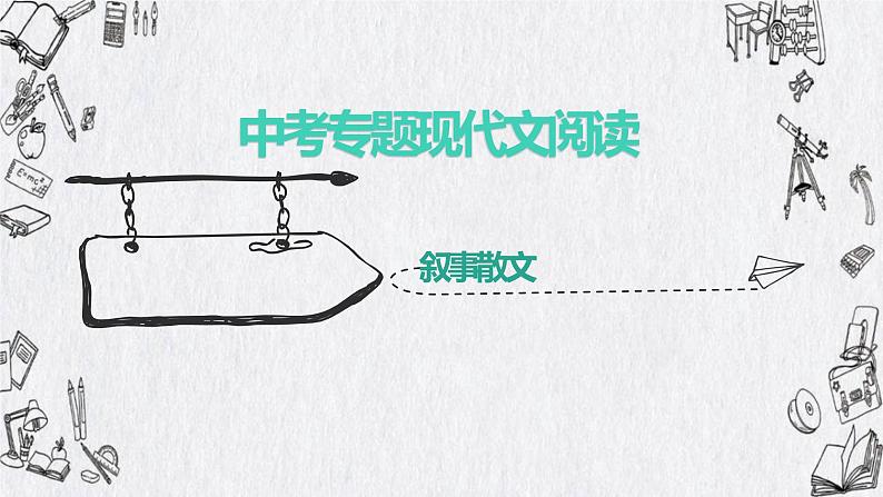 叙事散文训练 课件 2022年中考语文一轮复习01