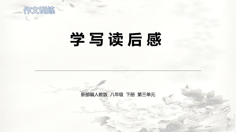 第三单元写作《学习读后感》课件(共16张PPT)2021—2022学年部编版语文八年级下册第1页