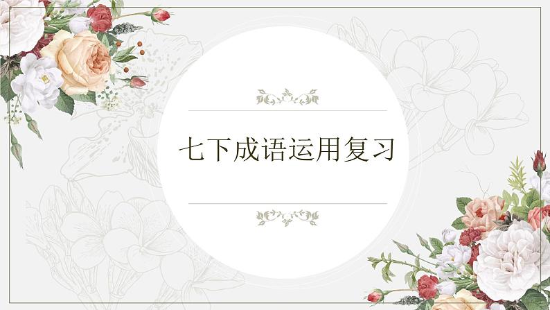 【专项复习】部编版七年级下册语文课件成语理解与运用01