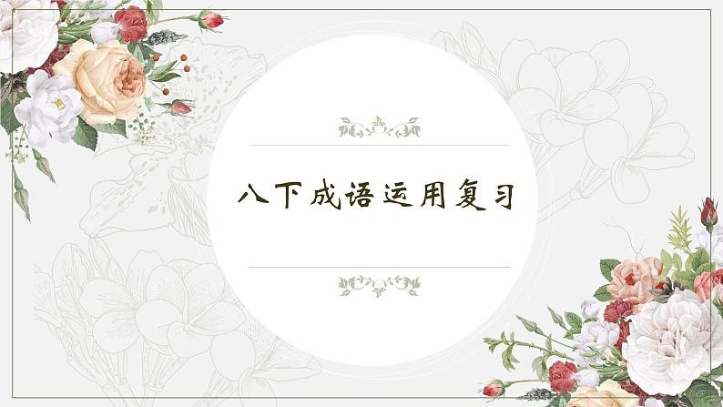 【专项复习】部编八年级下册语文课件成语理解与运用01