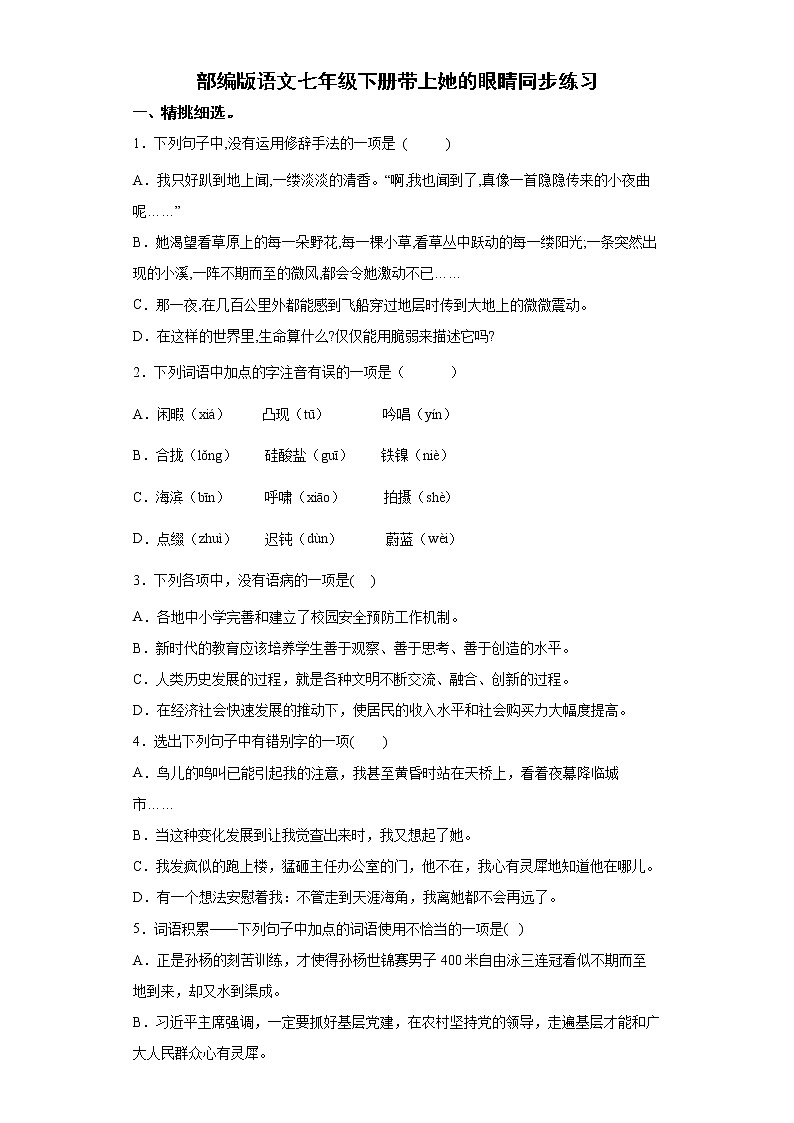 部编版语文七年级下册带上她的眼睛同步练习01
