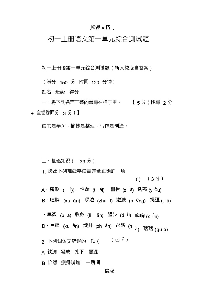 初一上册语文第一单元综合测试题第1页