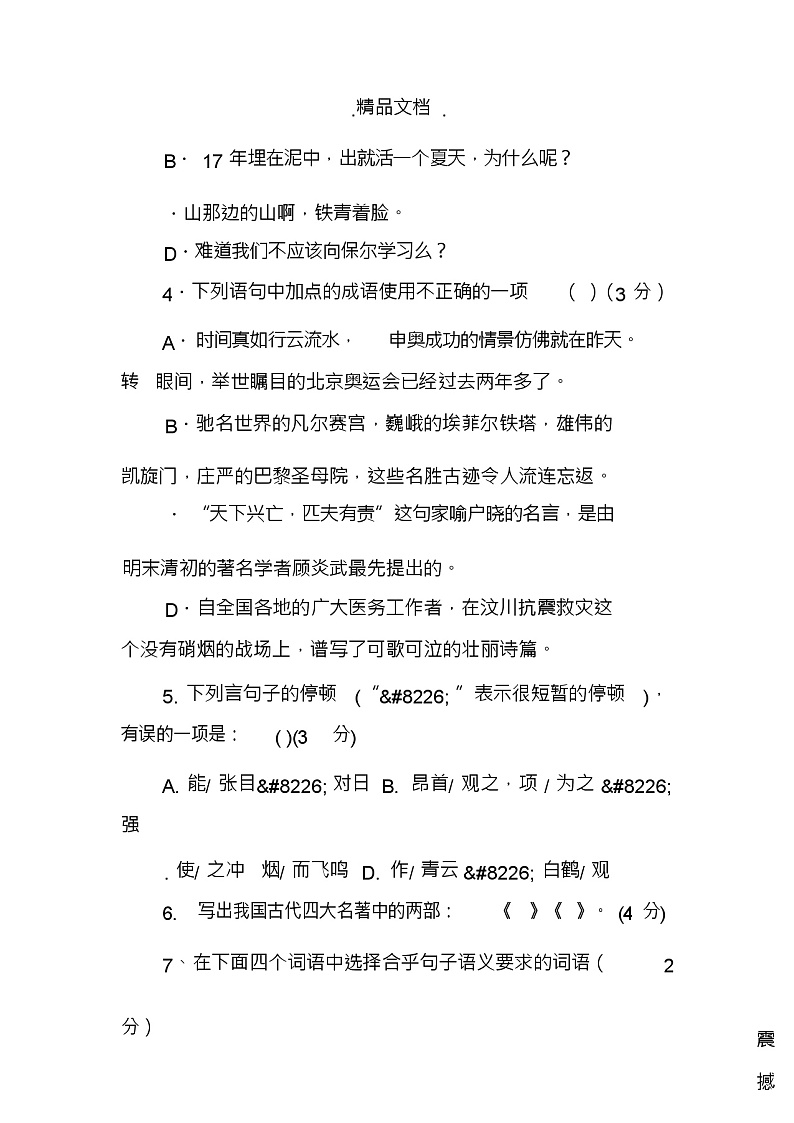 初一上册语文第一单元综合测试题第3页