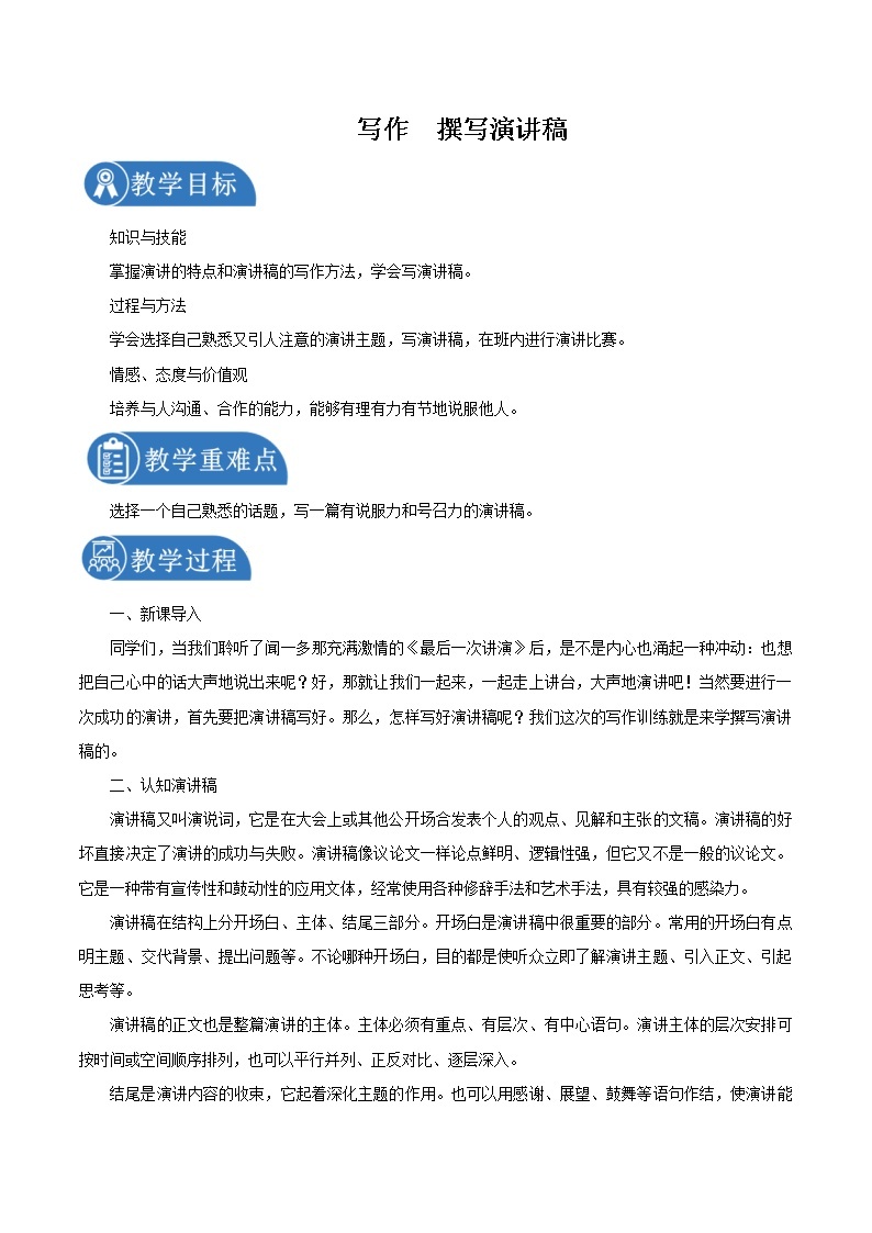 第四单元 写作撰写演讲稿 教案 初中语文人教部编版（五四制）八年级下册（2022年）01