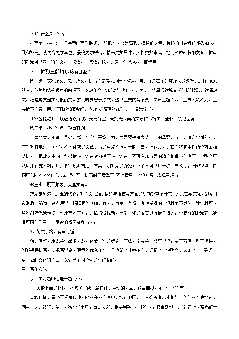 第一单元 写作学习扩写 教案 初中语文人教部编版（五四制）九年级下册（2022年）02
