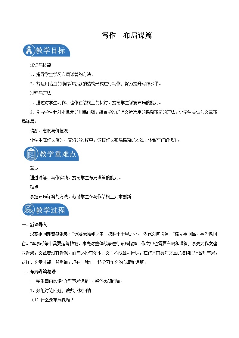 第三单元 写作布局谋篇 教案 初中语文人教部编版（五四制）九年级下册（2022年）01