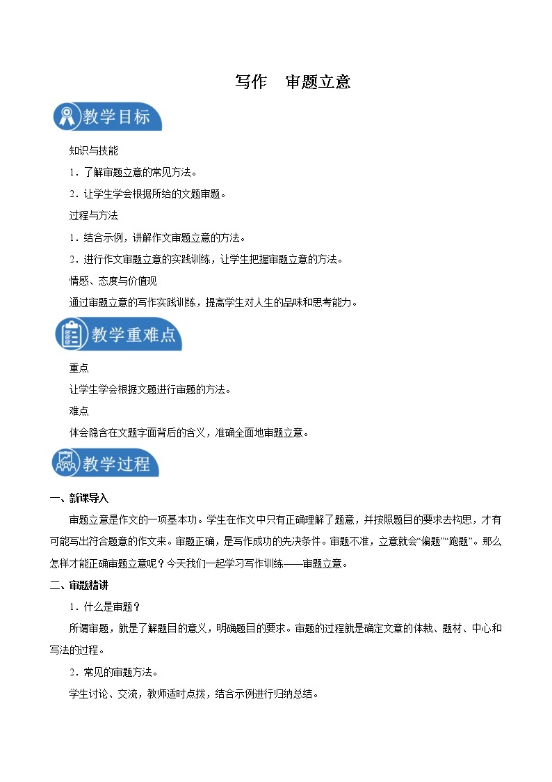 第二单元 写作审题立意 教案 初中语文人教部编版（五四制）九年级下册（2022年）01