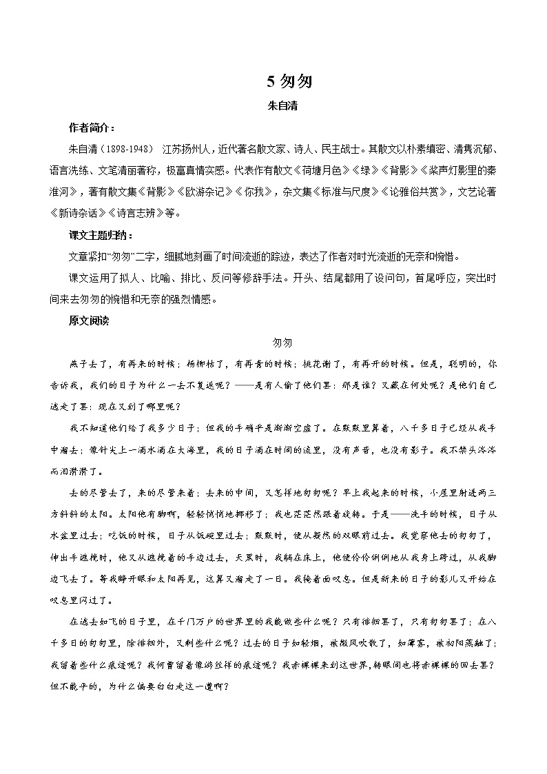 5 匆匆 同步教案 初中语文部编版（五四制）六年级下册（2022年）01