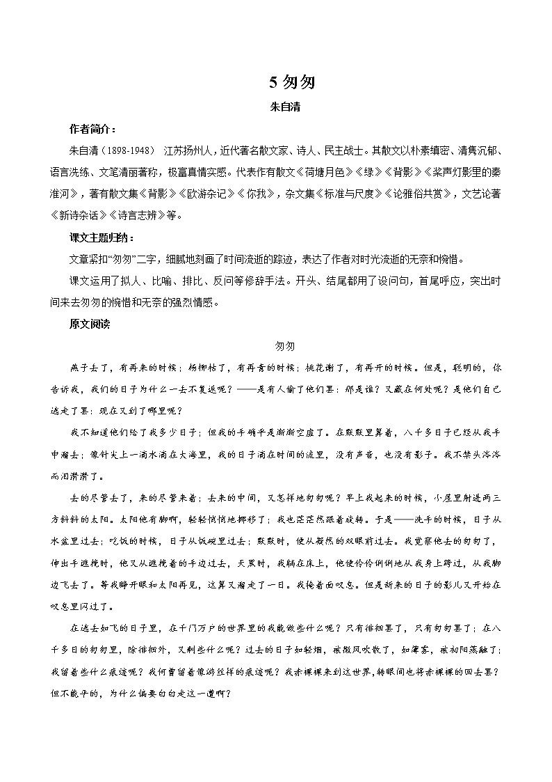 5 匆匆 同步教案 初中语文部编版(五四制)六年级下册(2022年)01