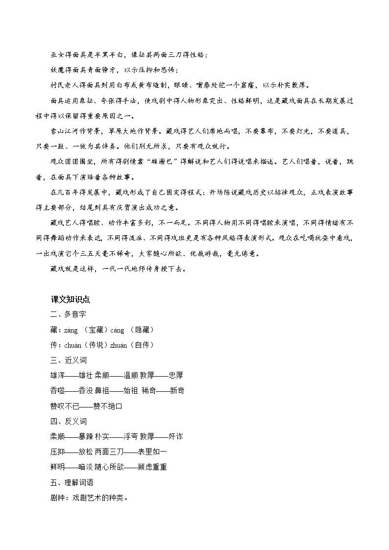 3 藏戏 同步教案 初中语文部编版（五四制）六年级下册（2022年）02