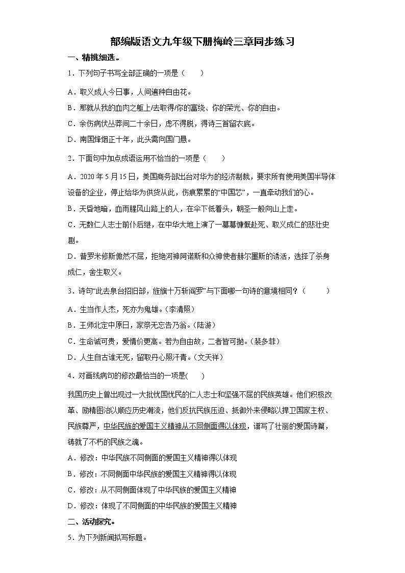 部编版语文九年级下册梅岭三章同步练习第1页