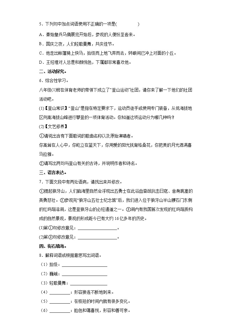 部编版语文八年级下册登勃朗峰同步练习第2页