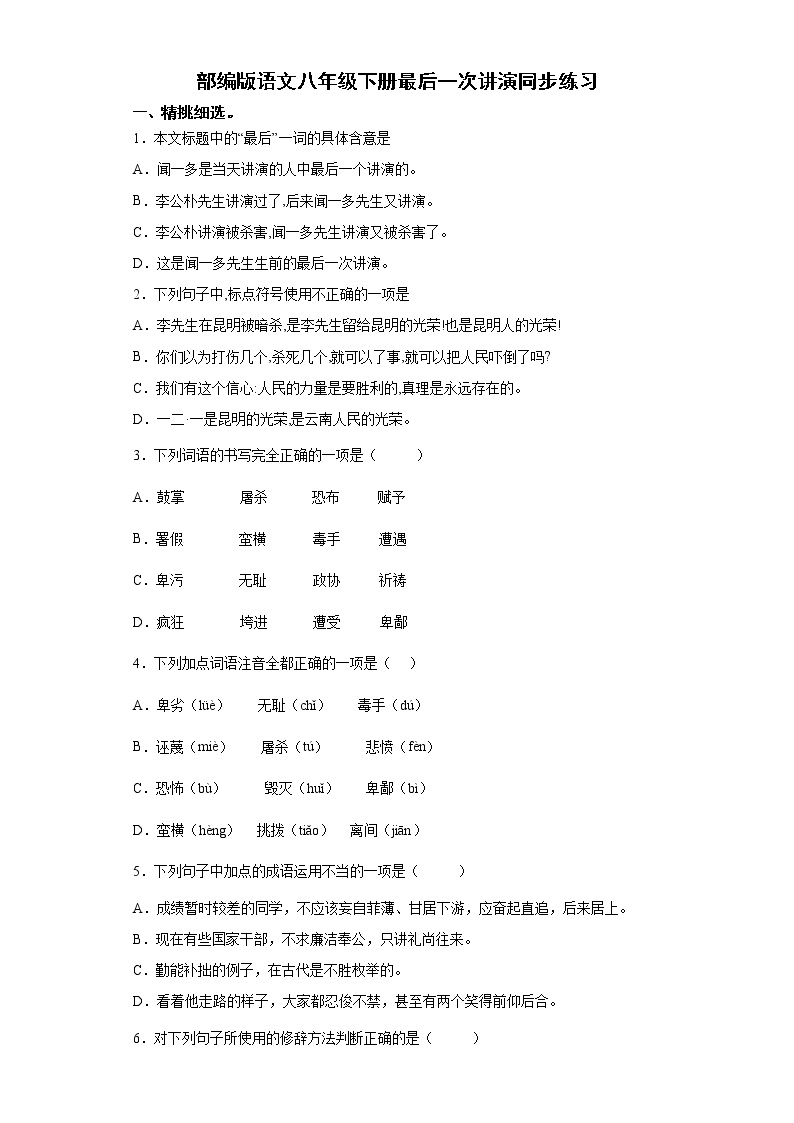 初中语文人教部编版八年级下册第四单元13 最后一次讲演课时练习