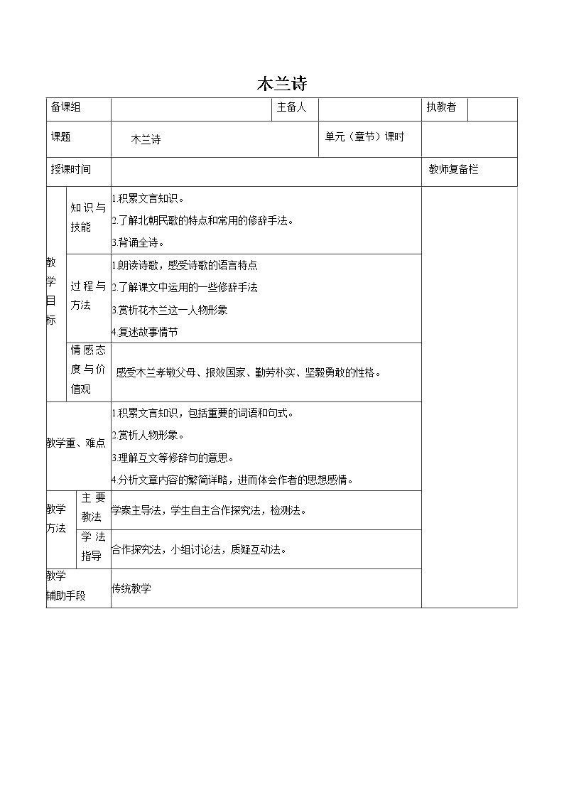 第二单元 8木兰诗 教案 初中语文人教部编版（五四制）七年级下册（2022年）01