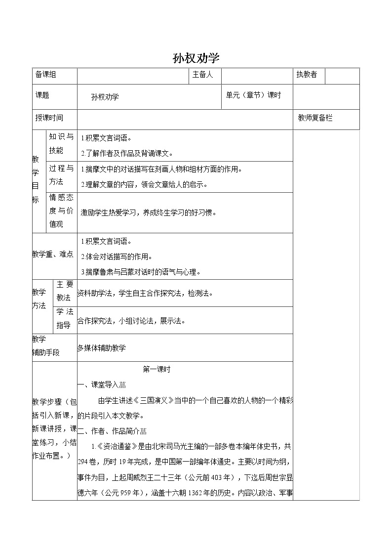 第一单元 4孙权劝学 教案 初中语文人教部编版（五四制）七年级下册（2022年）01