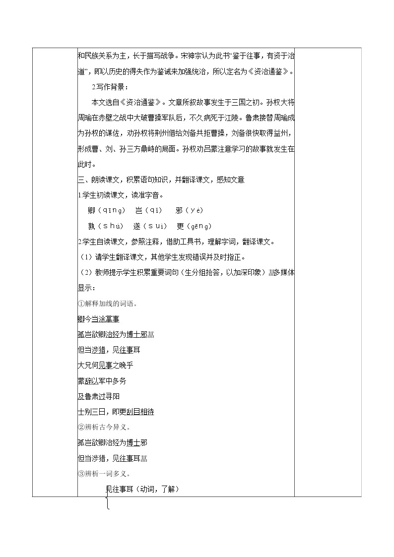 第一单元 4孙权劝学 教案 初中语文人教部编版（五四制）七年级下册（2022年）02