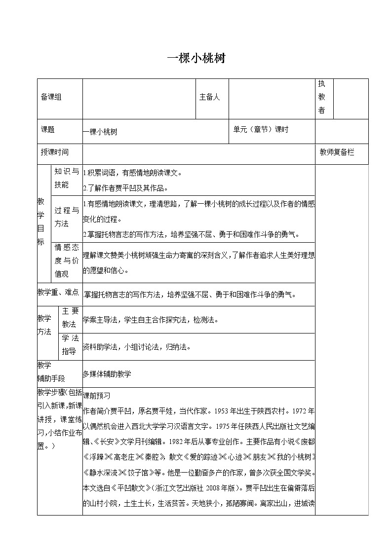 第五单元 18一棵小桃树 教案 初中语文人教部编版(五四制)七年级下册(2022年)第1页