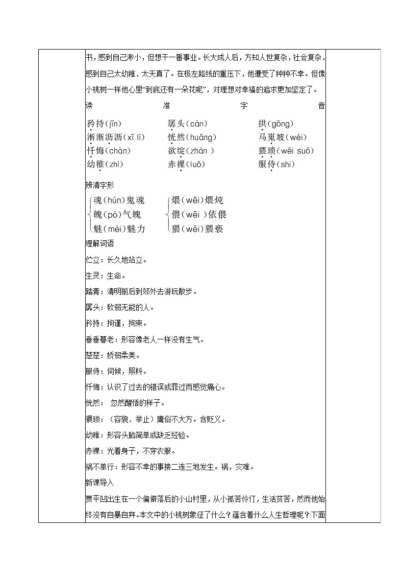 第五单元 18一棵小桃树 教案 初中语文人教部编版(五四制)七年级下册(2022年)第2页