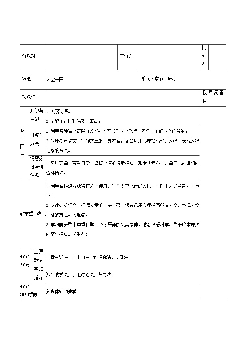初中语文人教部编版 (五四制)七年级下册（2018）22 太空一日/杨利伟教学设计