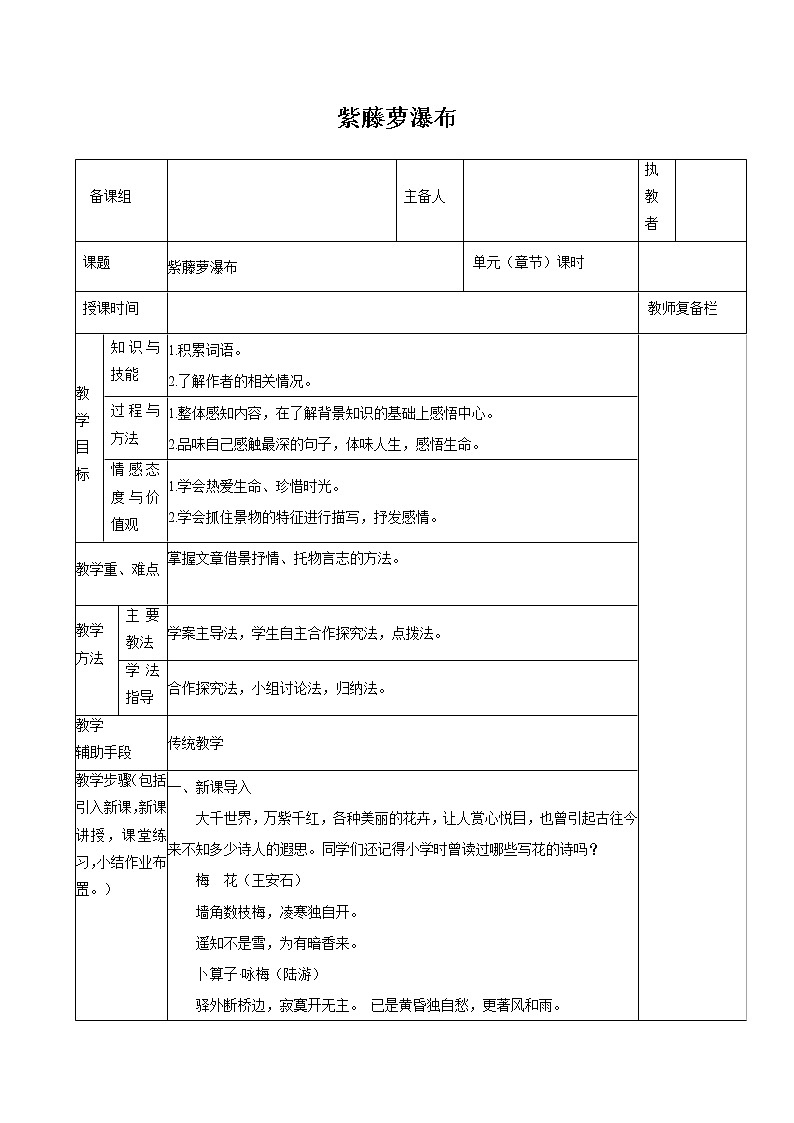 第五单元 17紫藤萝瀑布 教案 初中语文人教部编版(五四制)七年级下册(2022年)第1页