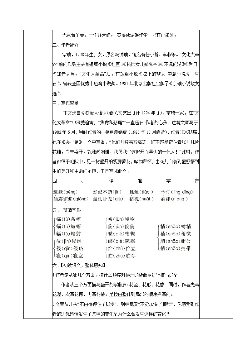 第五单元 17紫藤萝瀑布 教案 初中语文人教部编版(五四制)七年级下册(2022年)第2页