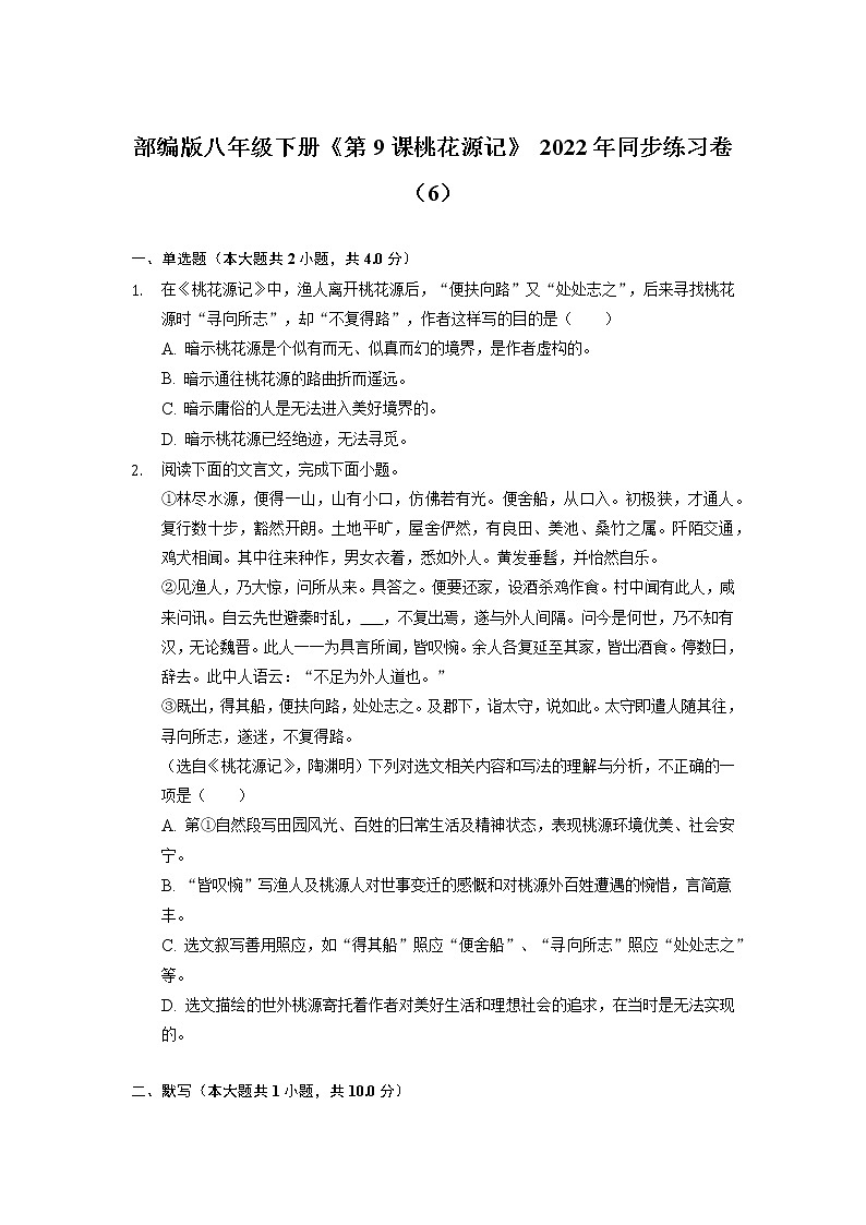 第9课《桃花源记》同步练习卷 2021-2022学年部编版语文八年级下册第1页