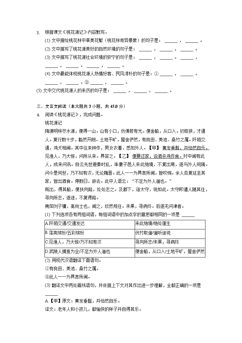 第9课《桃花源记》同步练习卷 2021-2022学年部编版语文八年级下册第2页