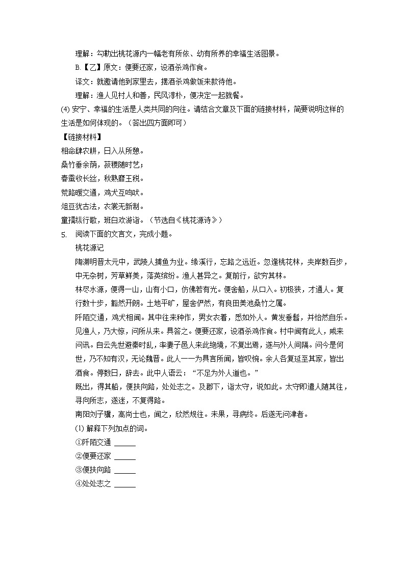 第9课《桃花源记》同步练习卷 2021-2022学年部编版语文八年级下册第3页