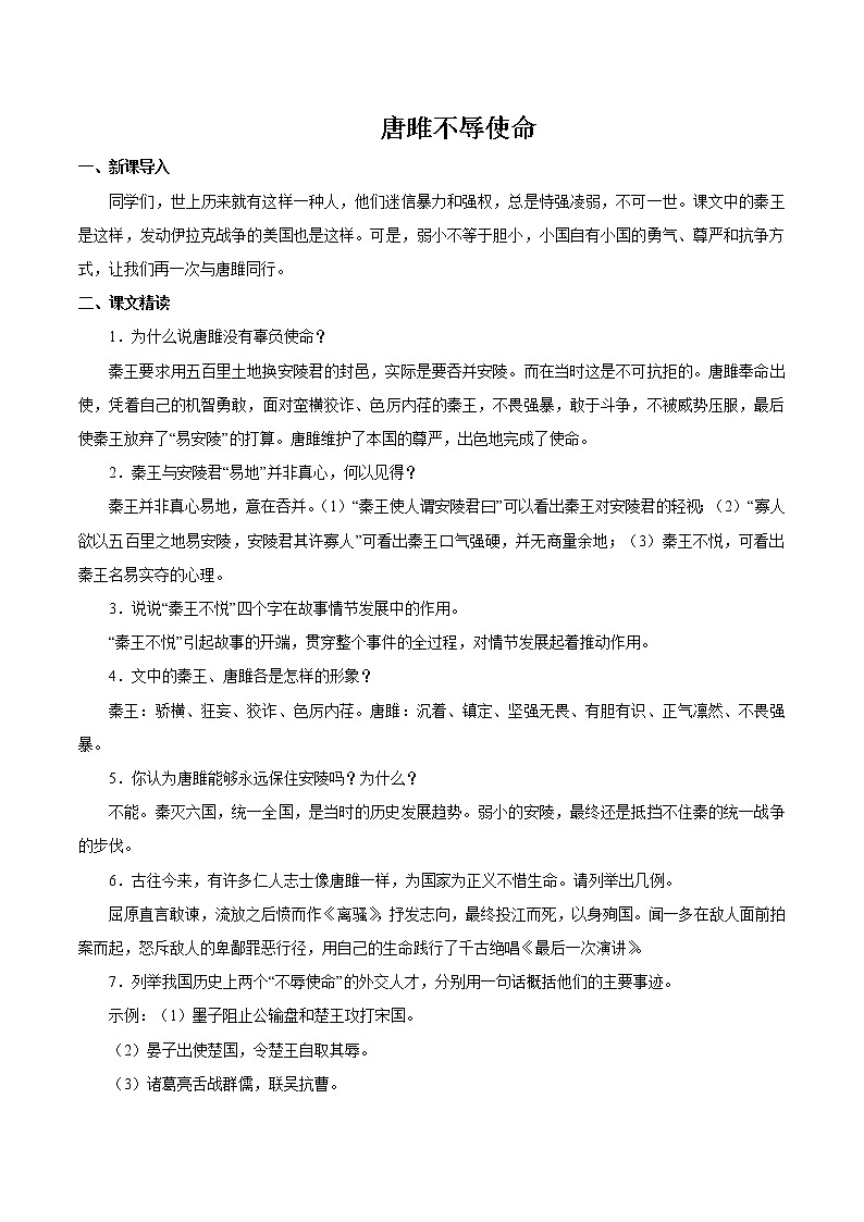 第三单元 10唐雎不辱使命 第2课时 教案 初中语文人教部编版(五四制)九年级下册(2022年)第1页