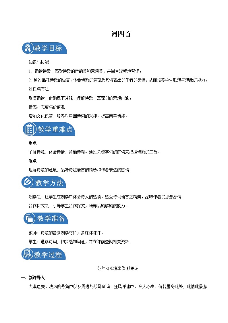 第三单元 12词四首 第1课时 教案 初中语文人教部编版(五四制)九年级下册(2022年)01