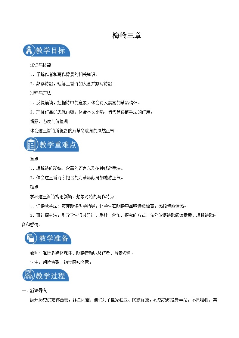 第一单元 2梅岭三章 教案 初中语文人教部编版（五四制）九年级下册（2022年）01
