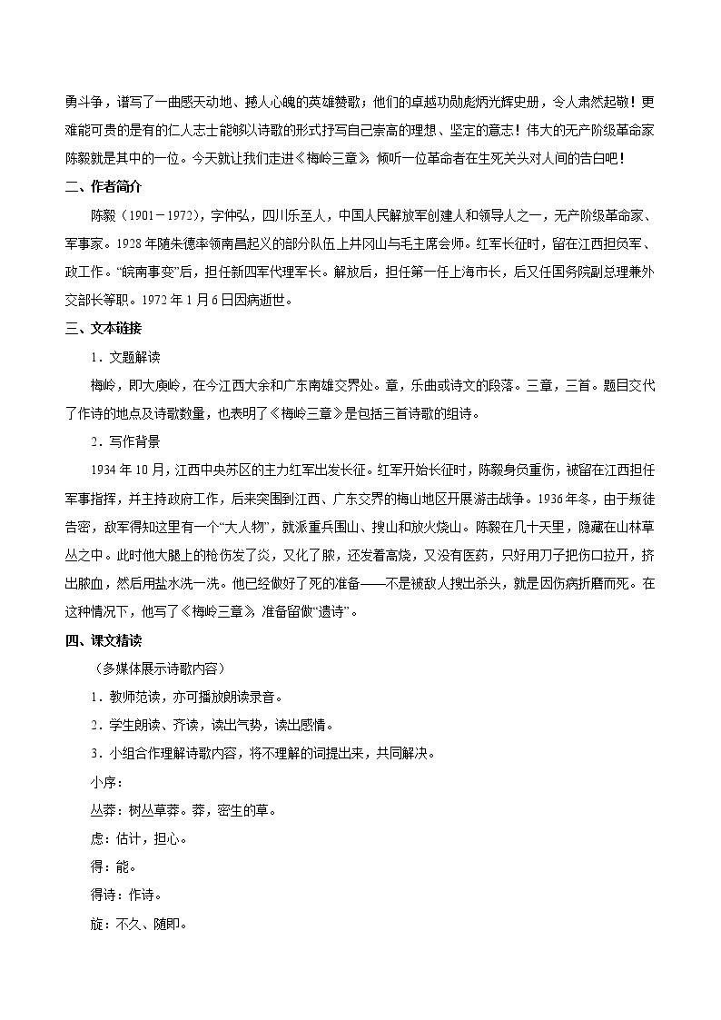 第一单元 2梅岭三章 教案 初中语文人教部编版（五四制）九年级下册（2022年）02