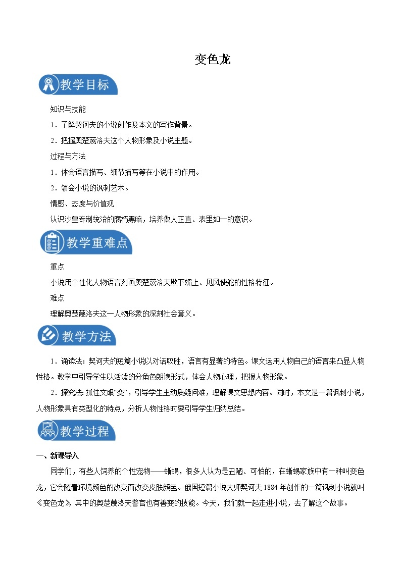第二单元 6变色龙 第1课时 教案 初中语文人教部编版（五四制）九年级下册（2022年）01