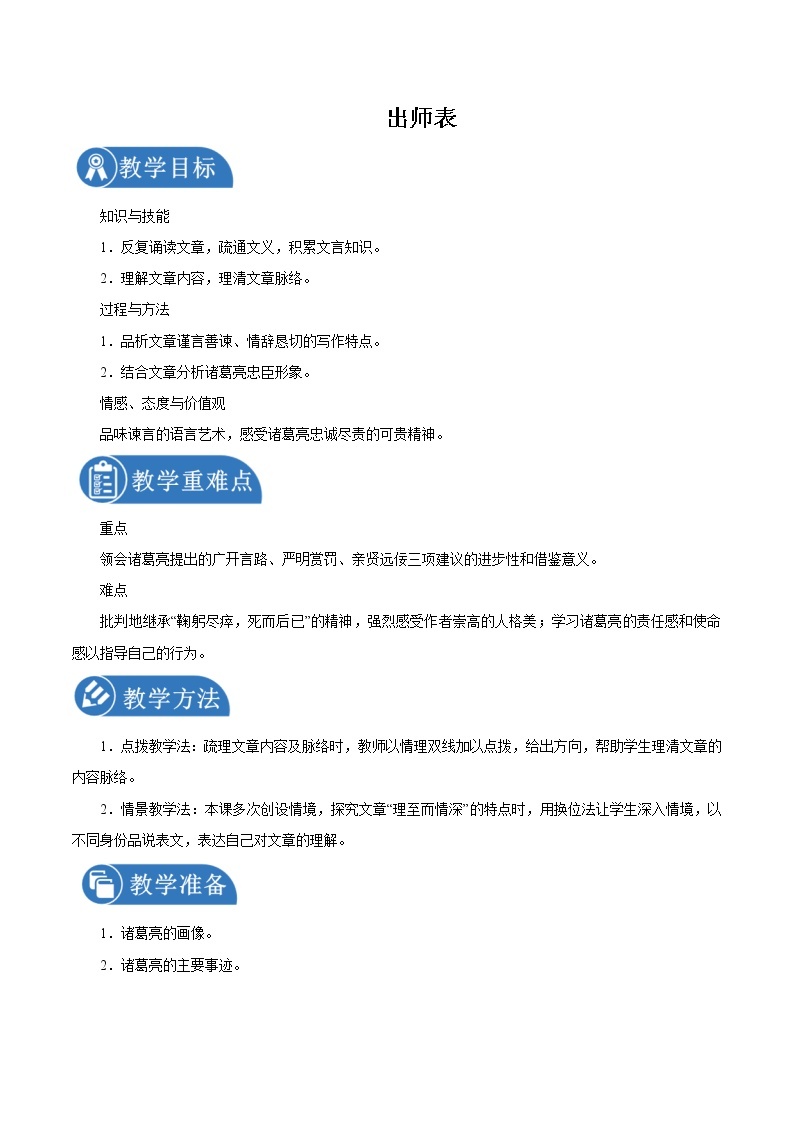 第六单元 23出师表 第1课时 教案 初中语文人教部编版（五四制）九年级下册（2022年）01