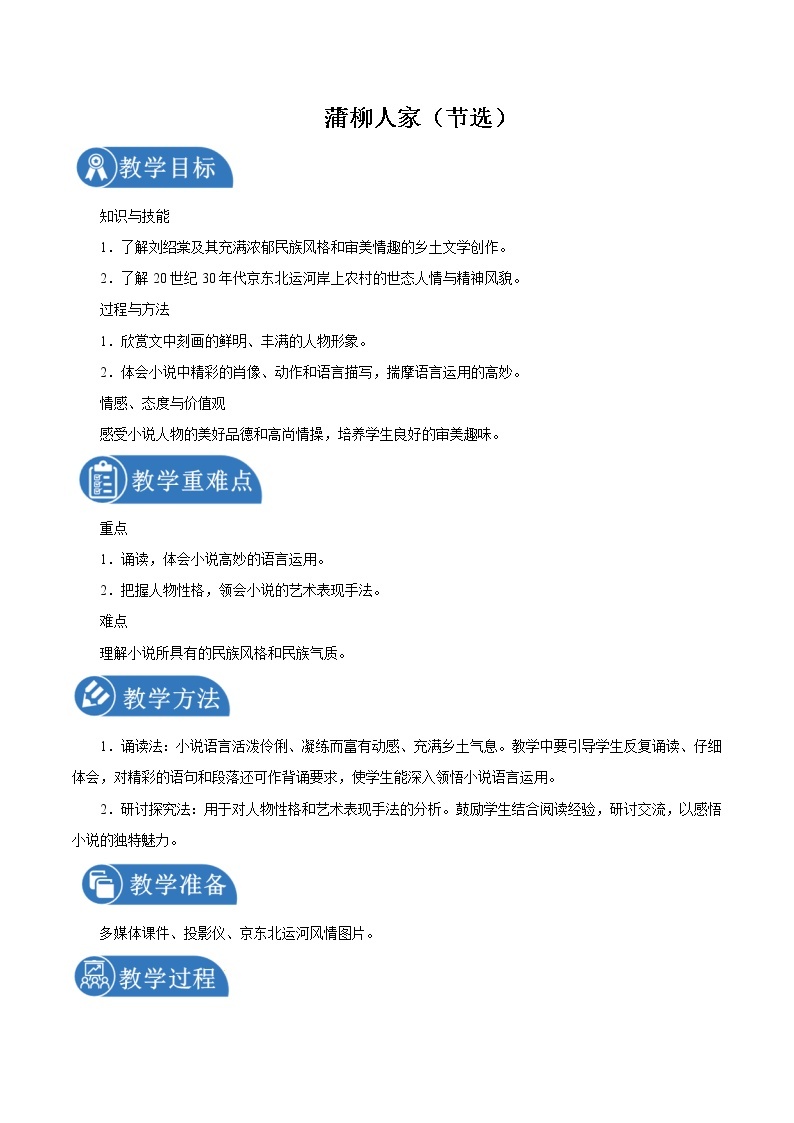 第二单元 8蒲柳人家(节选) 教案 初中语文人教部编版（五四制）九年级下册（2022年）01
