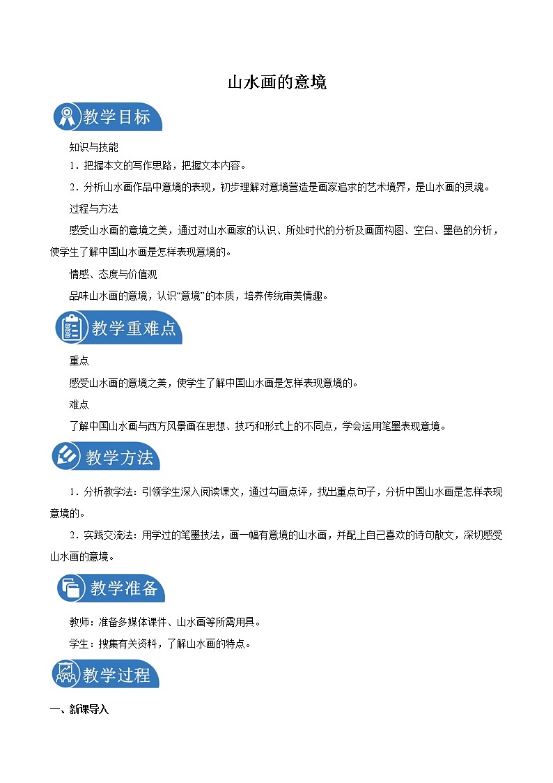 第四单元 14山水画的意境 教案 初中语文人教部编版(五四制)九年级下册(2022年)01