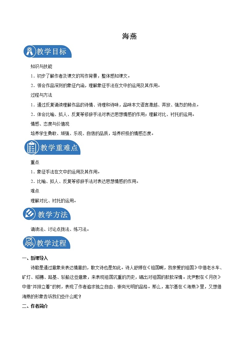 第一单元 4海燕 教案 初中语文人教部编版(五四制)九年级下册(2022年)01