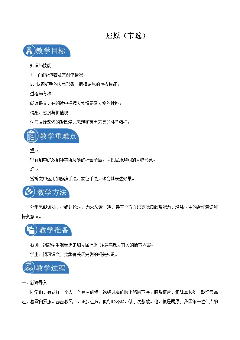 第五单元 17屈原(节选) 教案 初中语文人教部编版（五四制）九年级下册（2022年）01