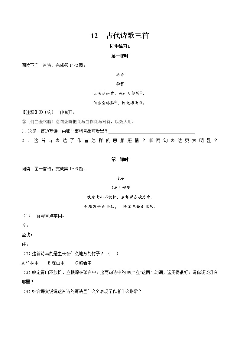 12 古代诗歌三首 同步作业 初中语文部编版（五四制）六年级下册（2022年） 练习01