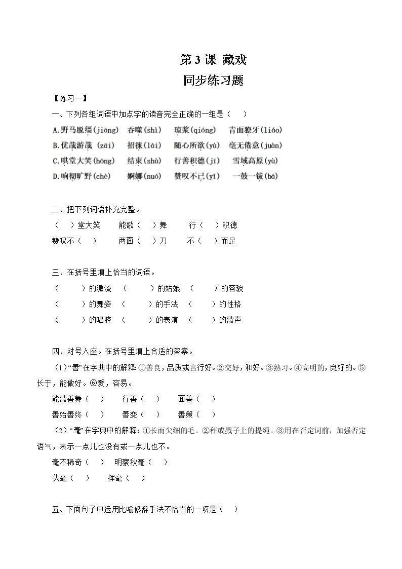 3 藏戏 同步作业 初中语文部编版（五四制）六年级下册（2022年） 练习01