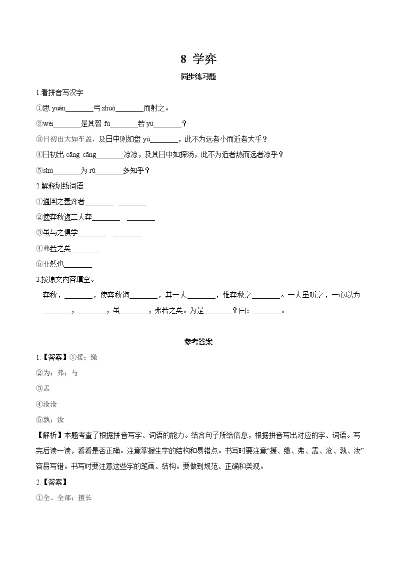 8 学弈 同步作业 初中语文部编版（五四制）六年级下册（2022年） 练习01