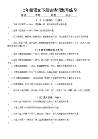 初中语文部编版七年级下册古诗词默写练习（附参考答案）